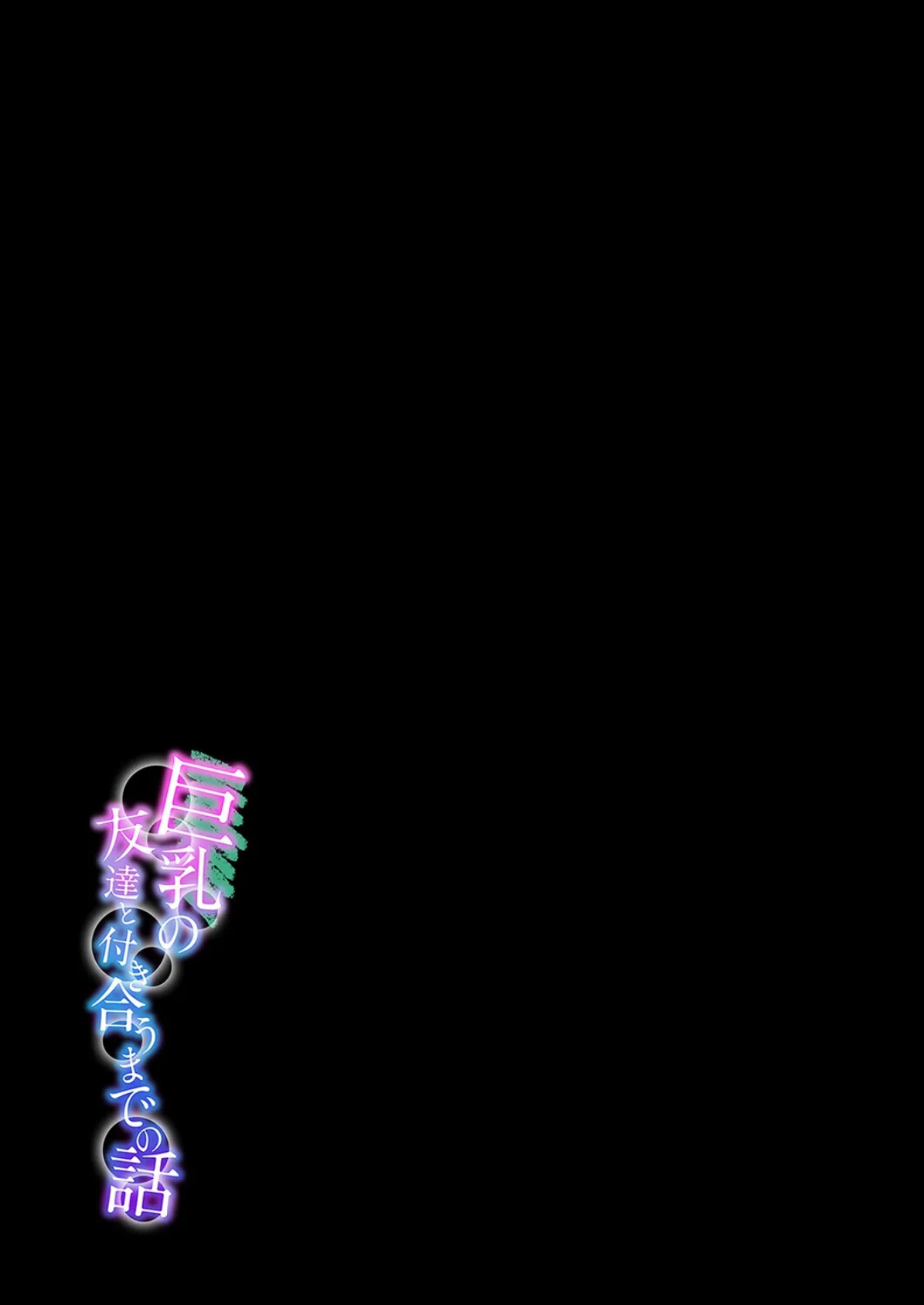 巨乳の友達と付き合うまでの話（12） 2ページ