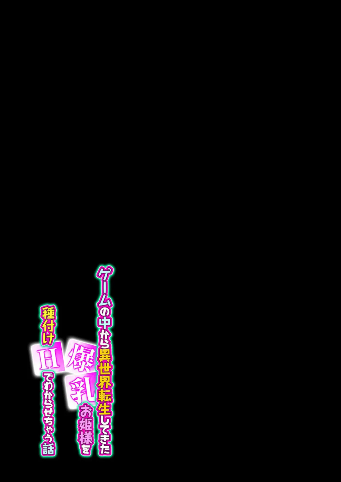 ゲームの中から異世界転生してきた爆乳お姫様を種付けHでわからせちゃう話(1) 2ページ