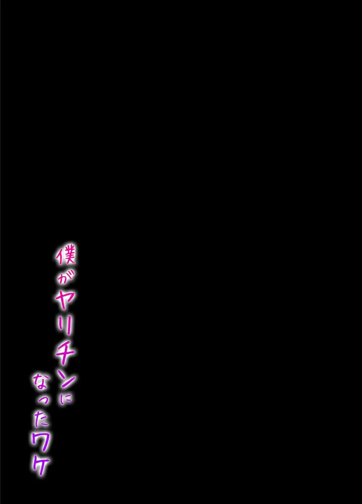 僕がヤリチンになったワケ(6) 2ページ