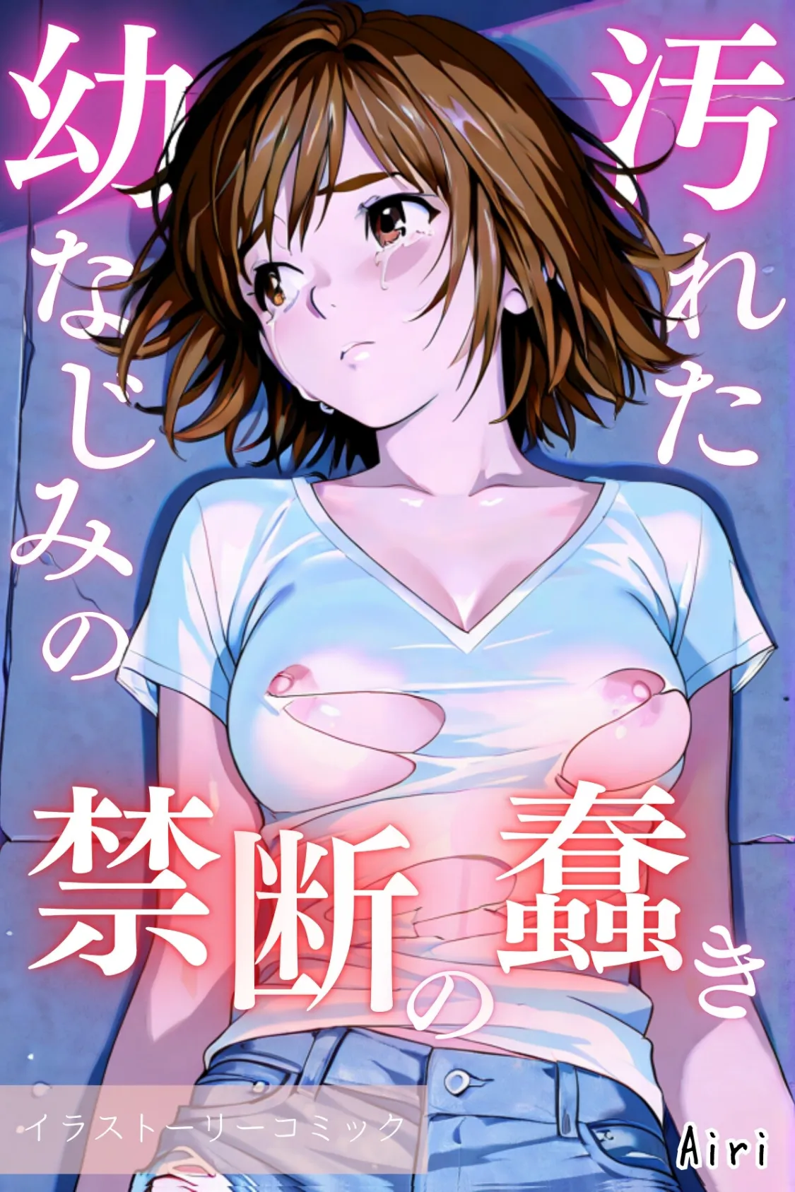 汚れた幼なじみの禁断の蠢き