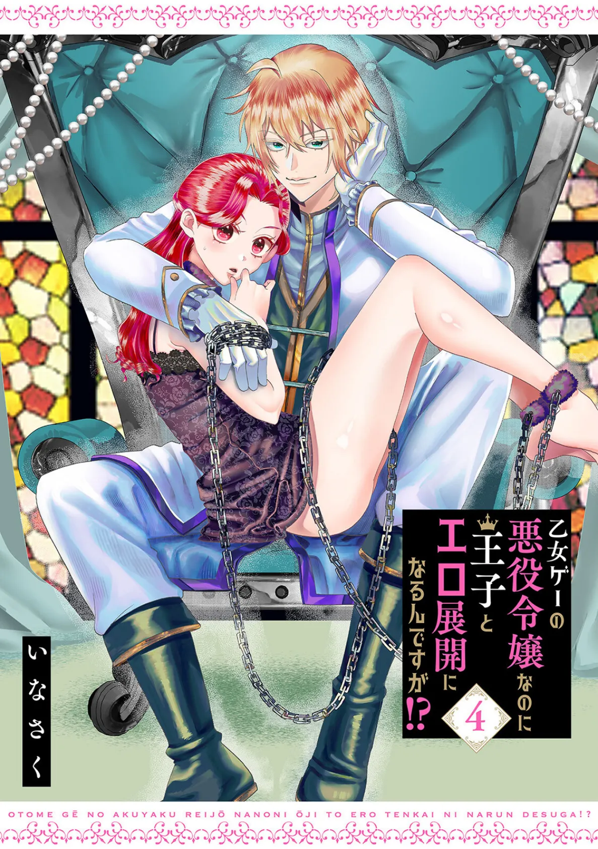 乙女ゲーの悪役令嬢なのに王子とエロ展開になるんですが!?【コミックス版】(4)《R18版》 3ページ