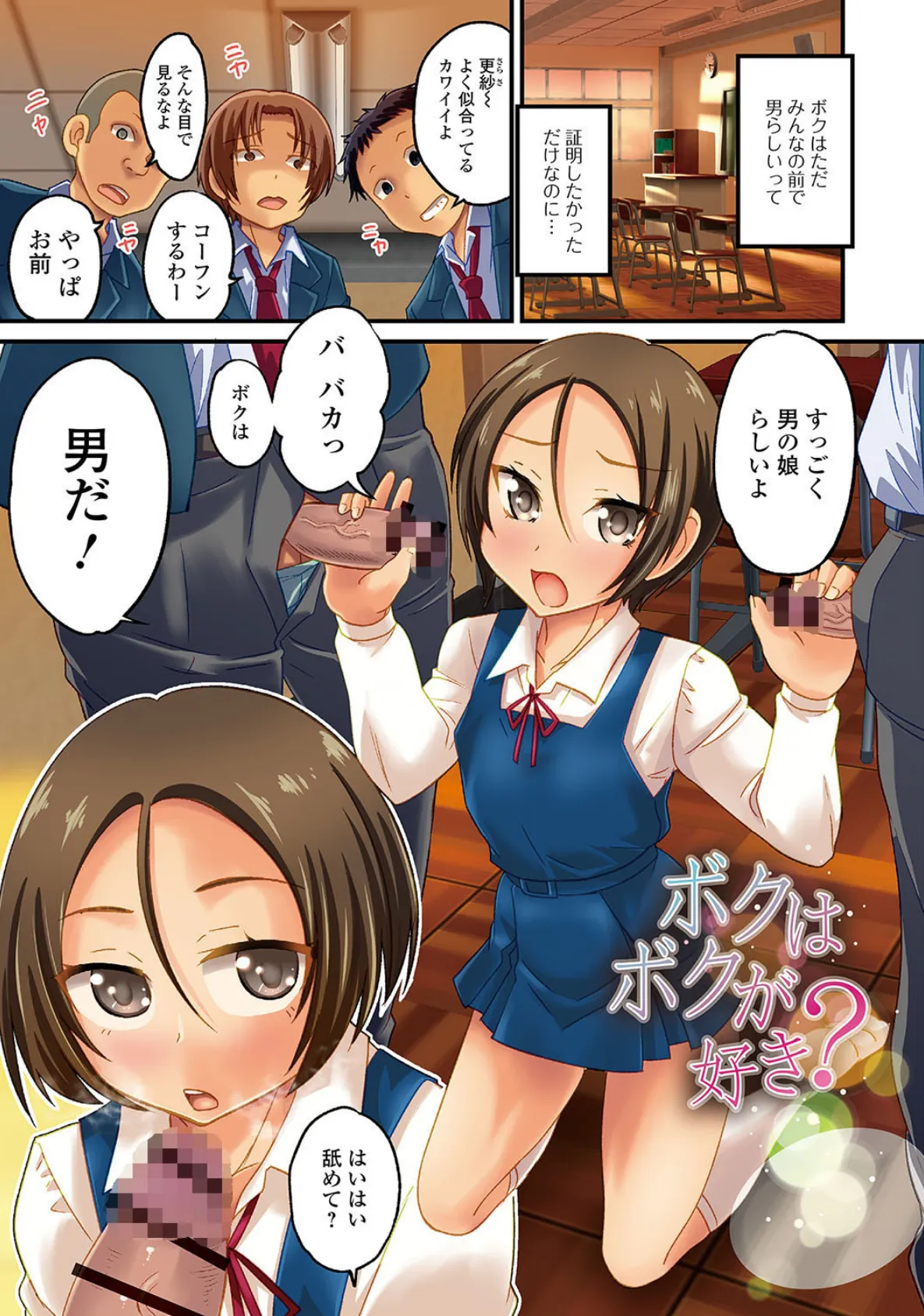 メスイキ!タテわれオトコの娘 3ページ