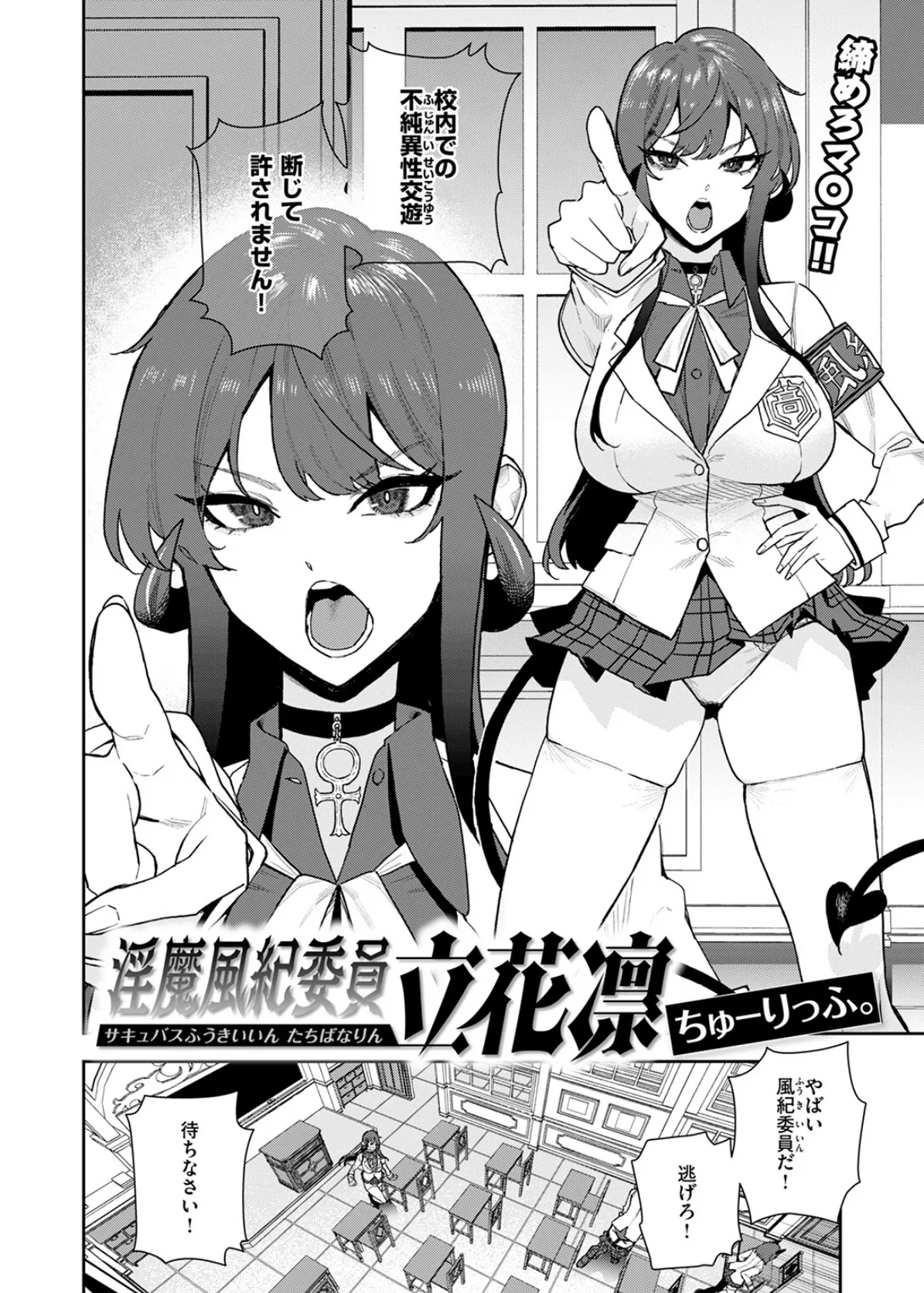 淫魔風紀委員 立花凛 4ページ