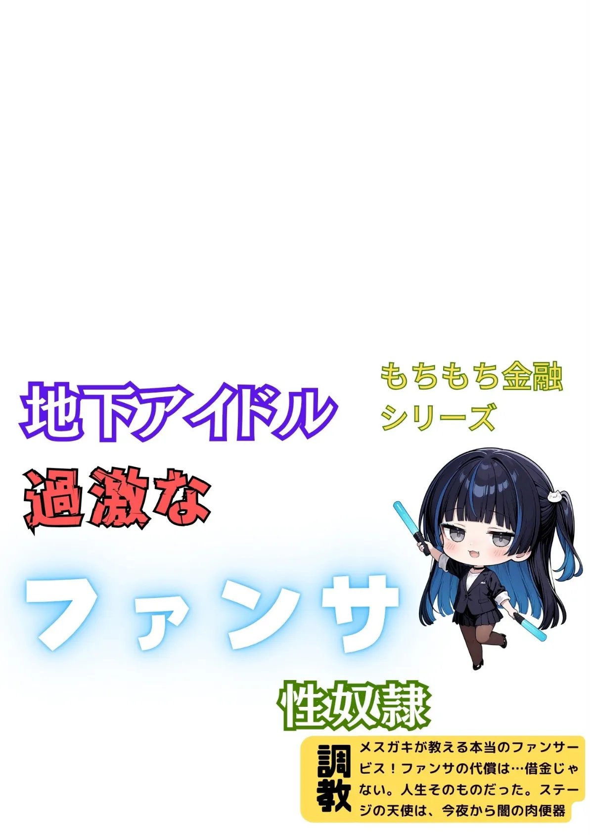 地下アイドル過激なファンサ性奴● 2ページ