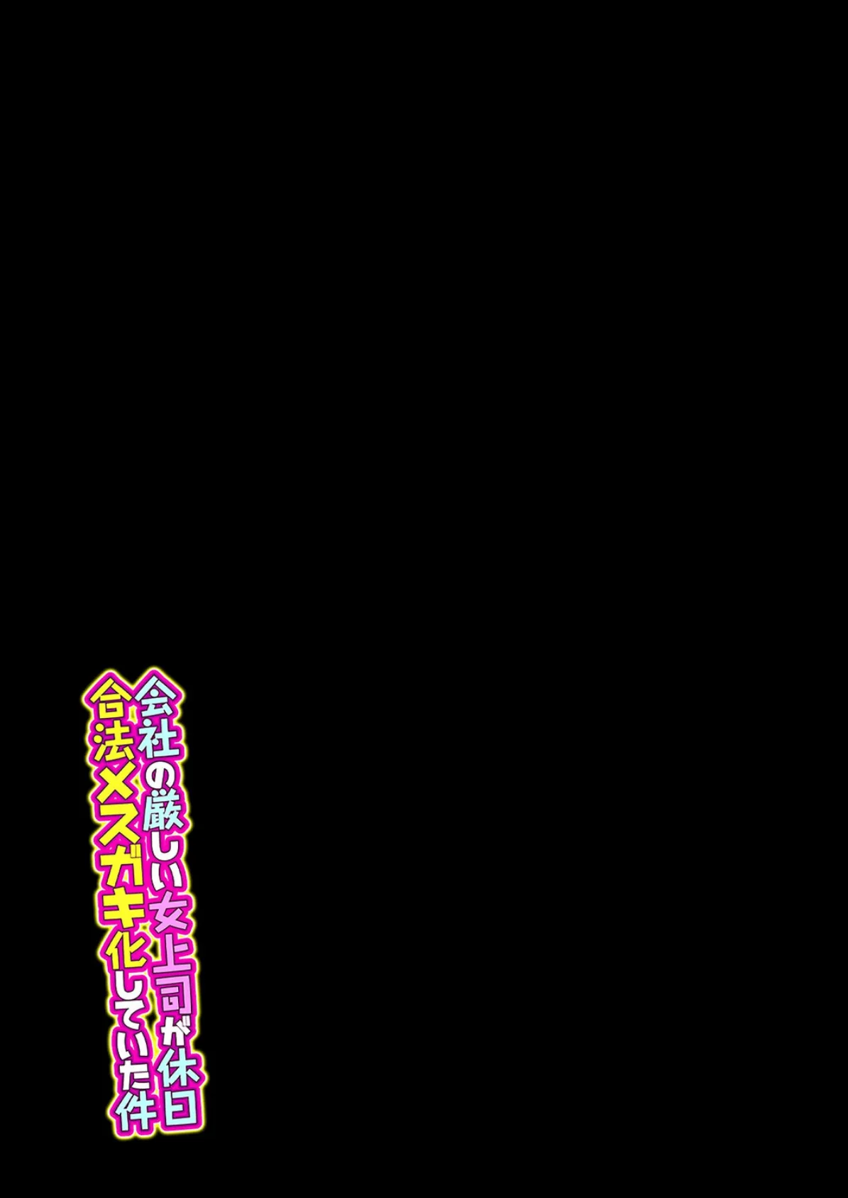 会社の厳しい女上司が休日合法メスガキ化していた件(7) 2ページ