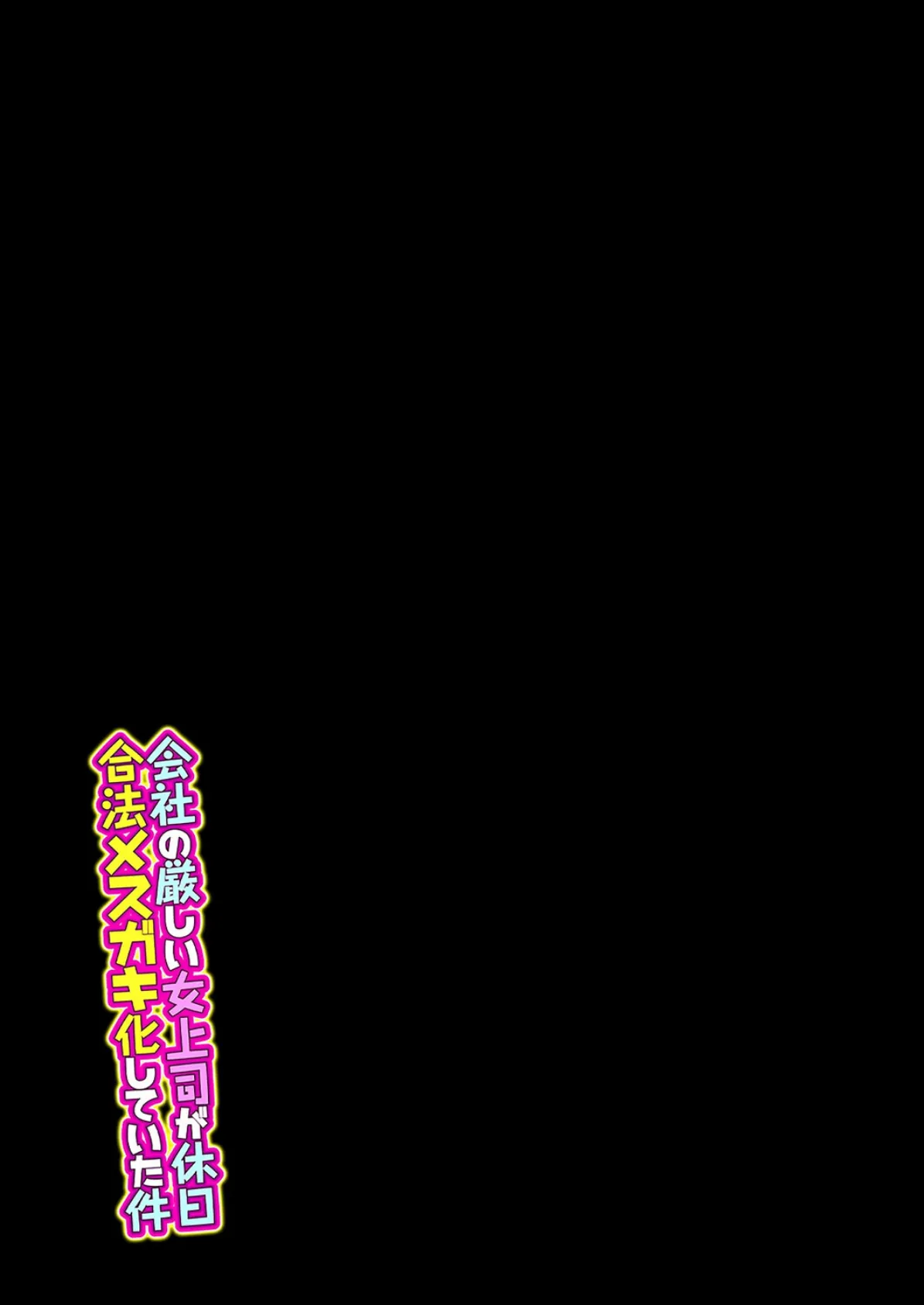 会社の厳しい女上司が休日合法メスガキ化していた件（7） 8ページ