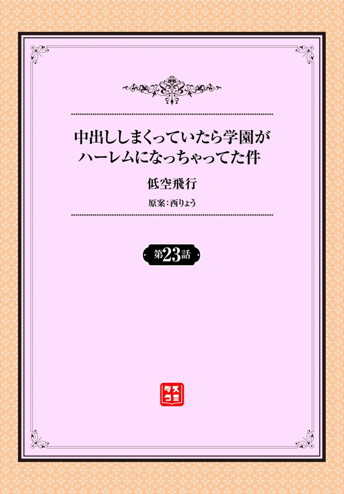 中出ししまくっていたら学園がハーレムになっちゃってた件 23話 2ページ
