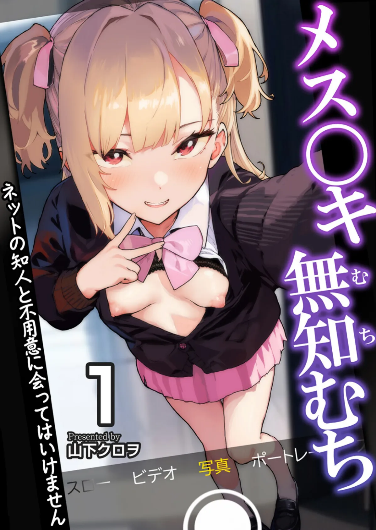 メス〇キ無知むち〜ネットの知人と不用意に会ってはいけません〜【R18版】 1巻