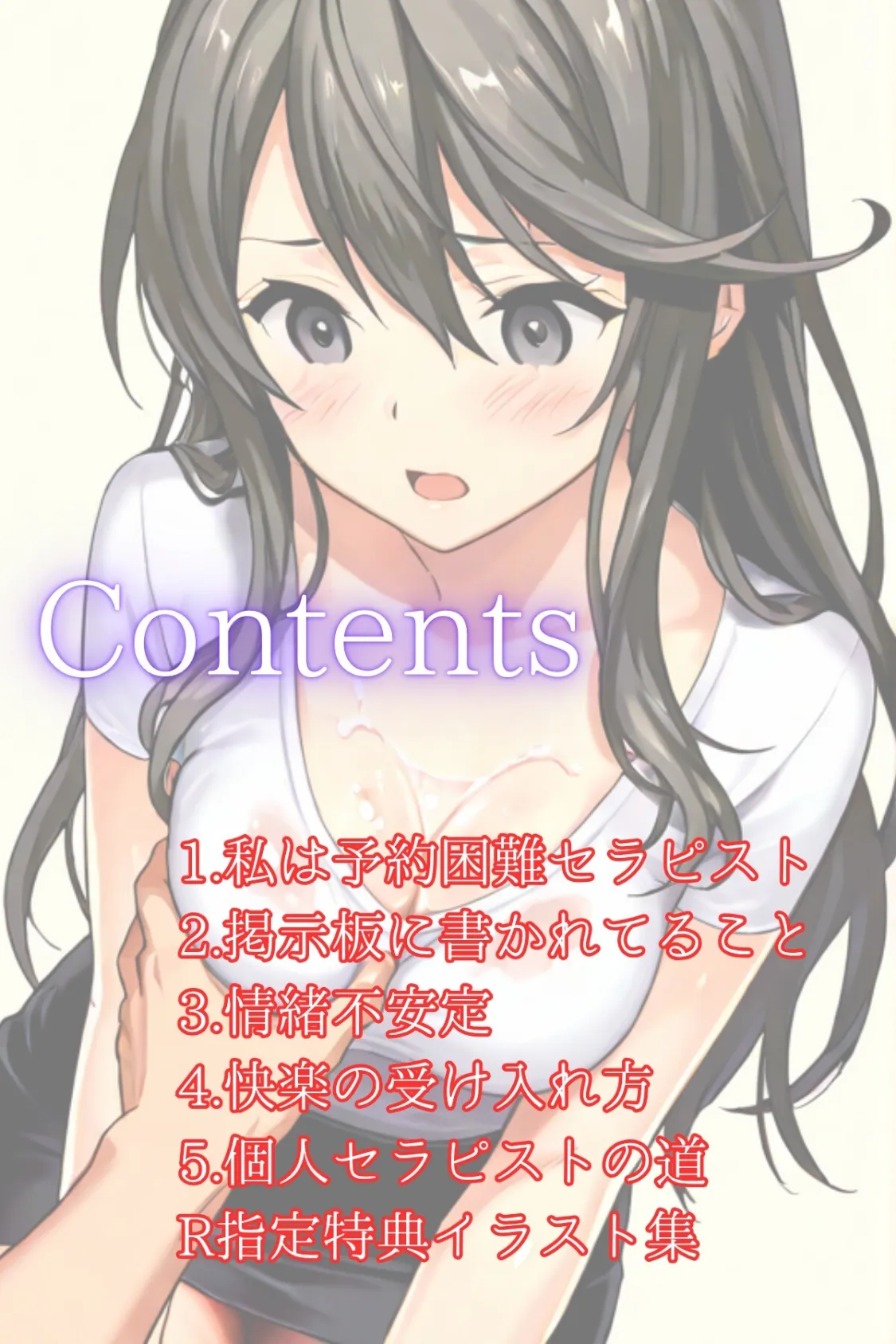 やみつきメンズエステ嬢〜予約困難セラピの憂鬱〜R指定 合冊版 3ページ