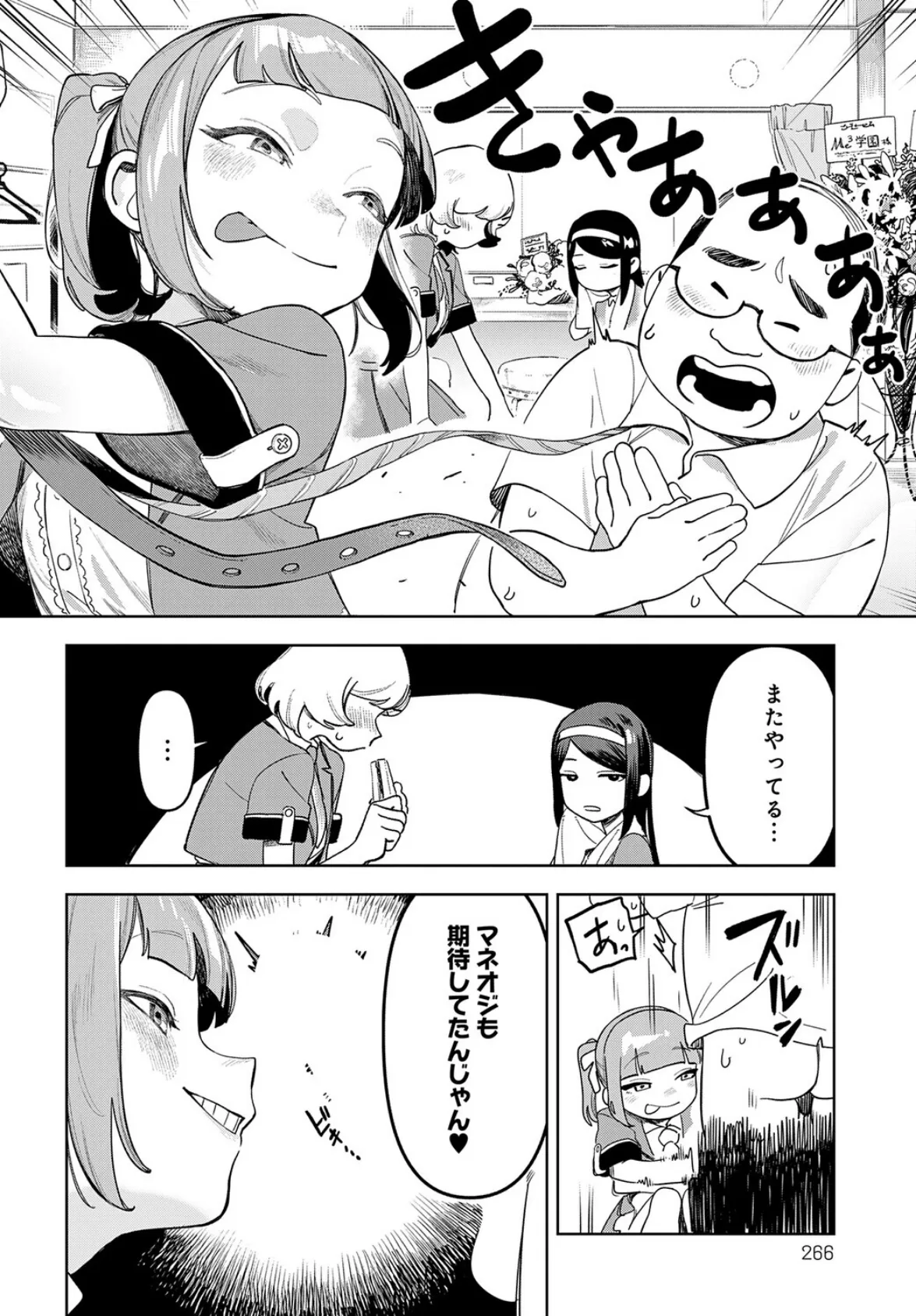 アイドル様のお気に召すまま！ 2ページ