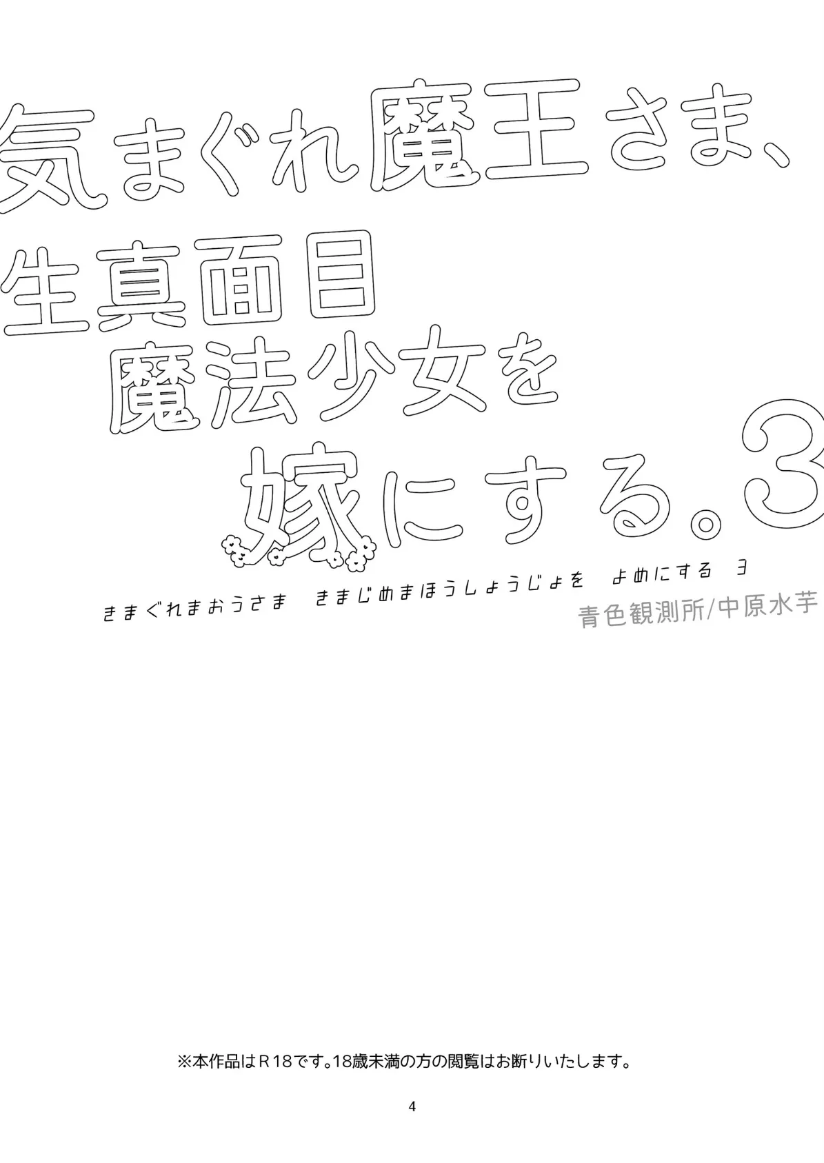 気まぐれ魔王さま、生真面目魔法少女を嫁にする。3 4ページ