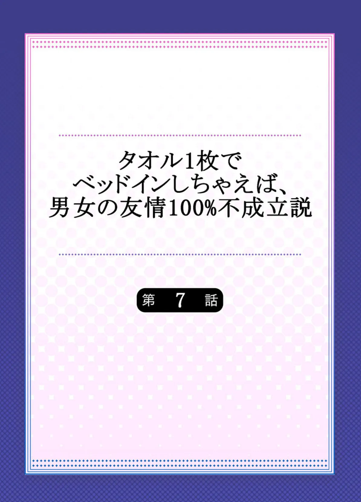 タオル1枚でベッドインしちゃえば、男女の友情100%不成立説《合本版》 2 2ページ