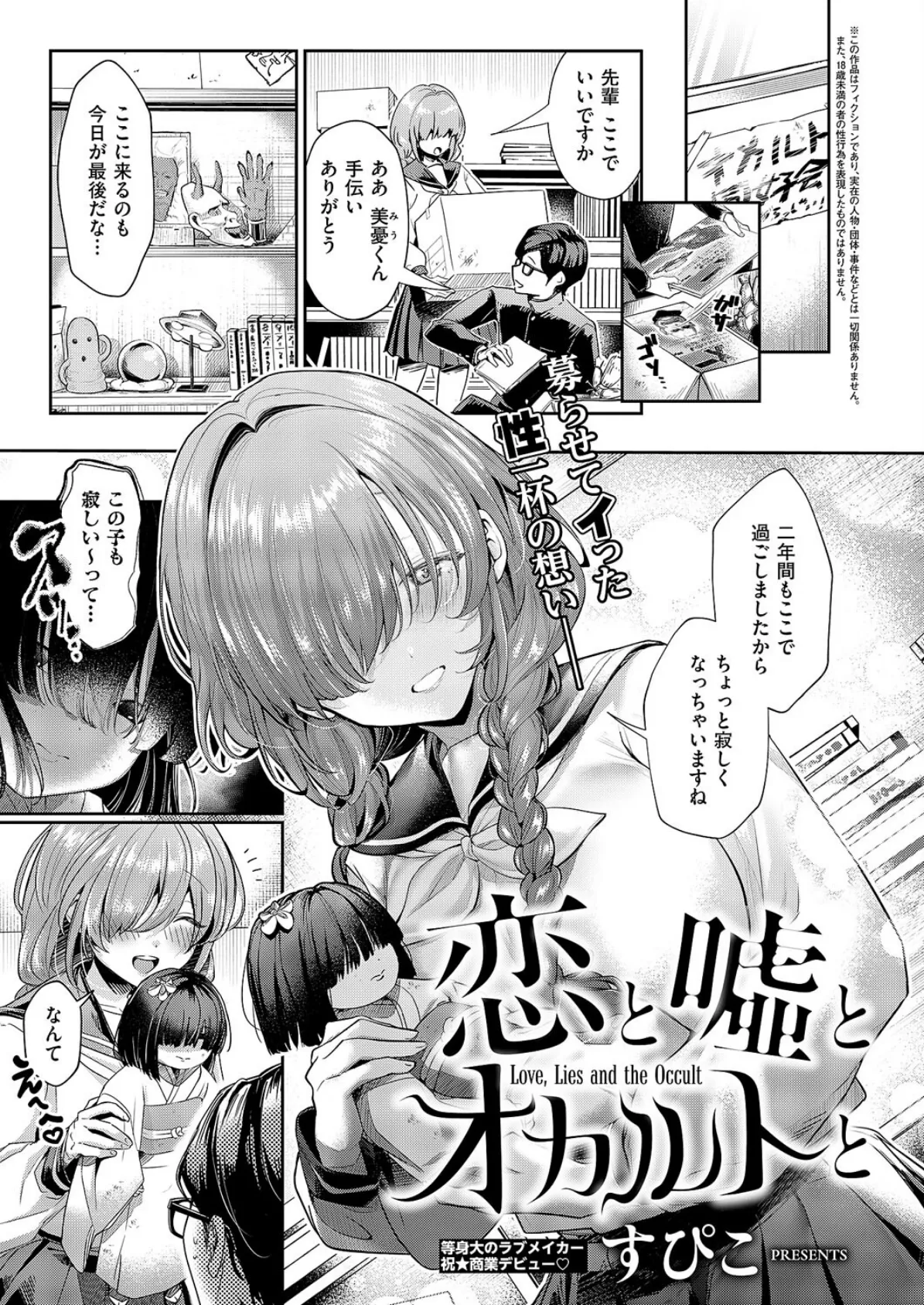 恋と嘘とオカルトと