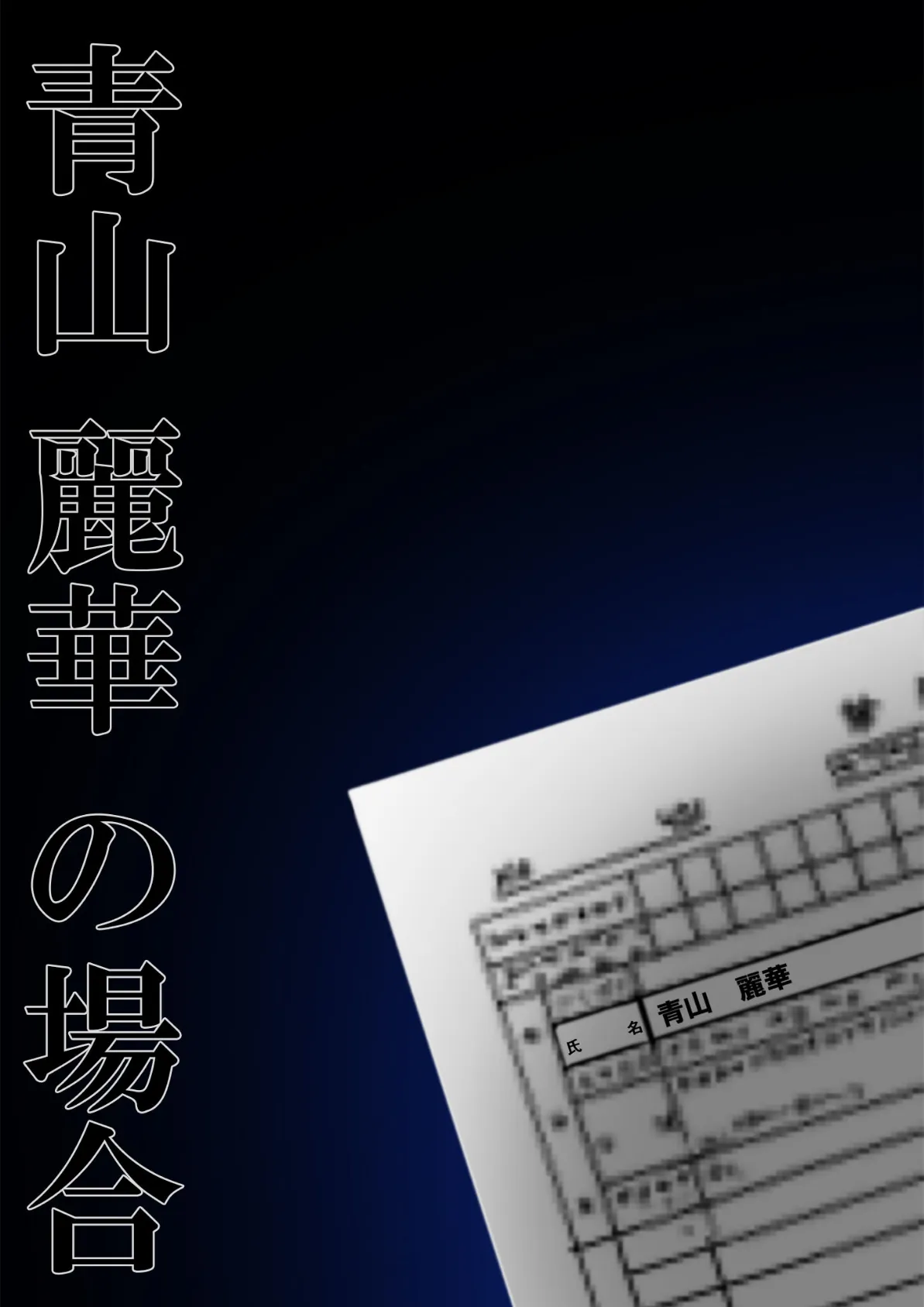悪徳医師の淫行×××治療 禁断の淫療事例集 その1 モザイク版 19ページ