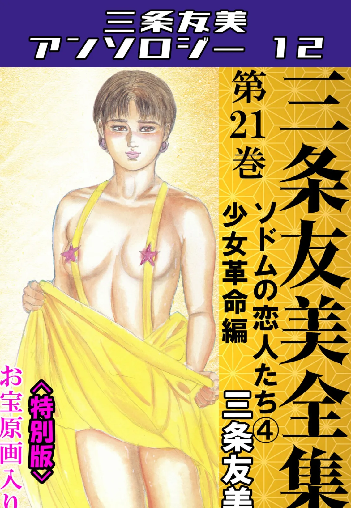 三条友美全集 第21巻 ソドムの恋人たち（4）少女革命編＜お宝原画入り特別版＞・三条友美アンソロジー12