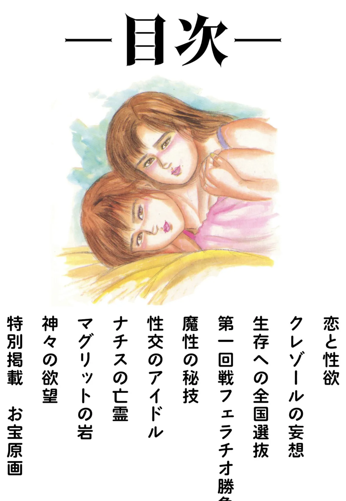 三条友美全集 第21巻 ソドムの恋人たち（4）少女革命編＜お宝原画入り特別版＞・三条友美アンソロジー12 2ページ