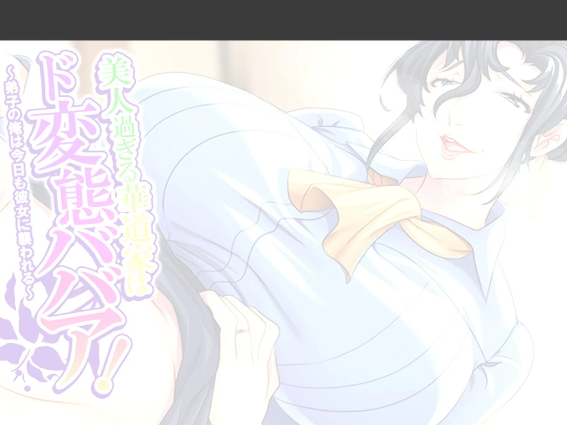 美人過ぎる華道家はド変態ババア! 〜弟子の俺は今日も彼女に襲われる〜 (単話) 最終話 2ページ