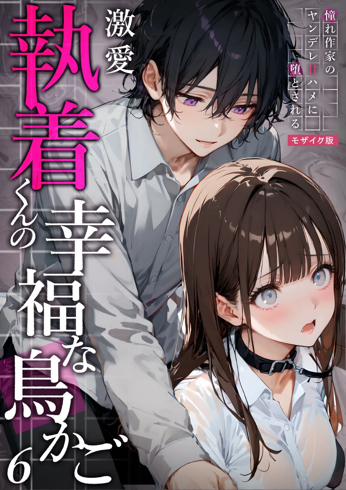 激愛執着くんの幸福な鳥かご 〜憧れ作家のヤンデレ甘ハメに堕とされる〜 （6）モザイク版