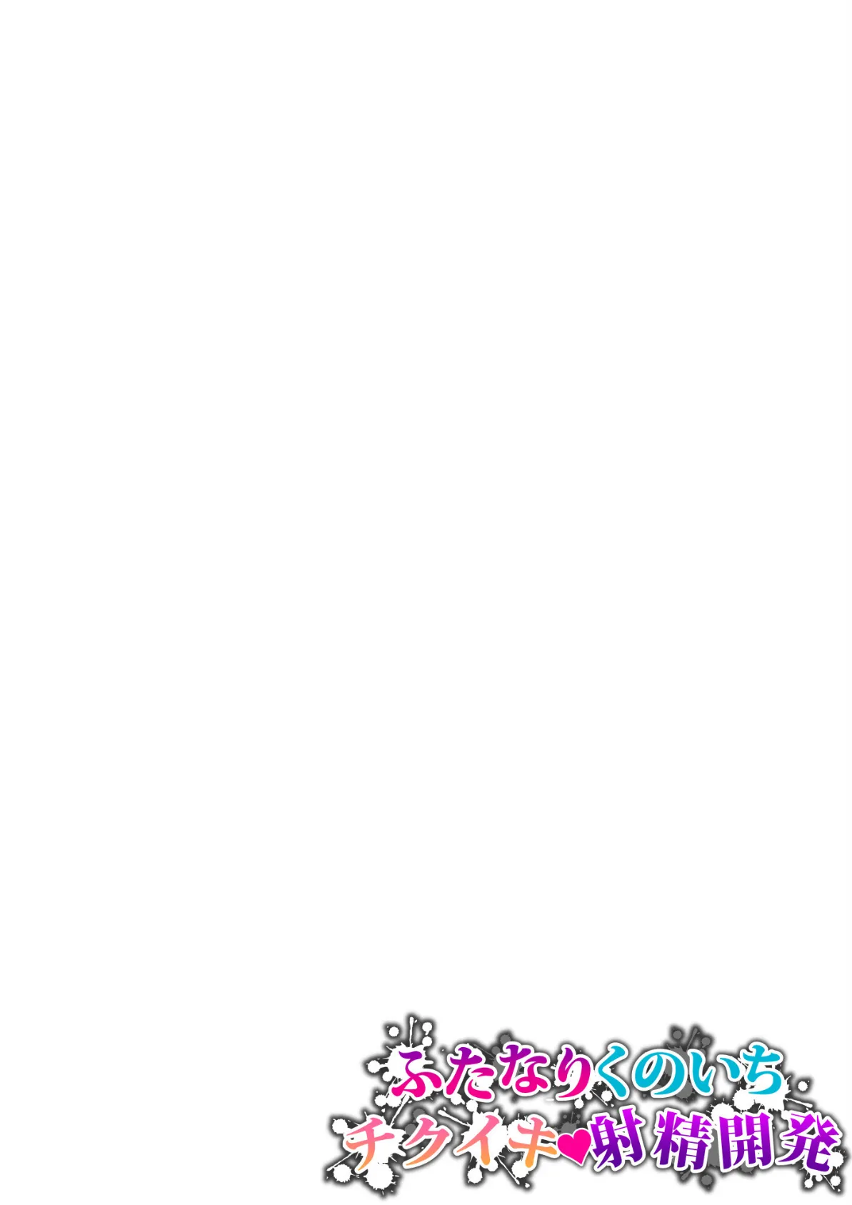 ふたなりくのいち チクイキ射精開発 2ページ