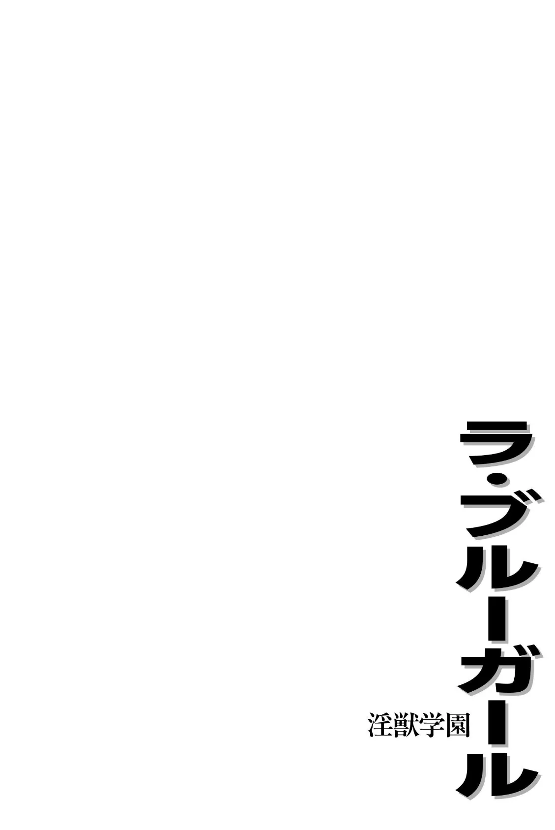 ラ・ブルー・ガール 淫獣学園 4 4ページ