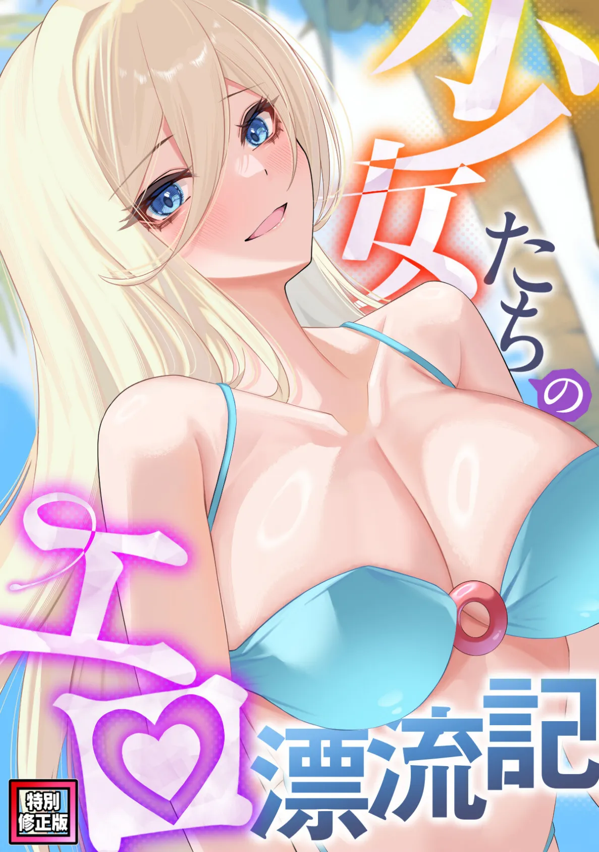 少女たちのエロ漂流記【特別修正版】（24）