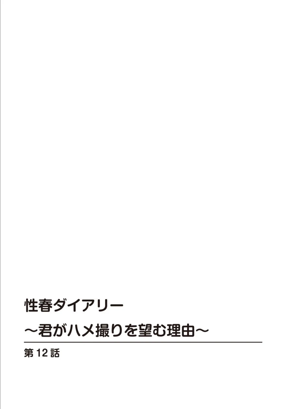 性春ダイアリー〜君がハメ撮りを望む理由〜【R18版】12 2ページ