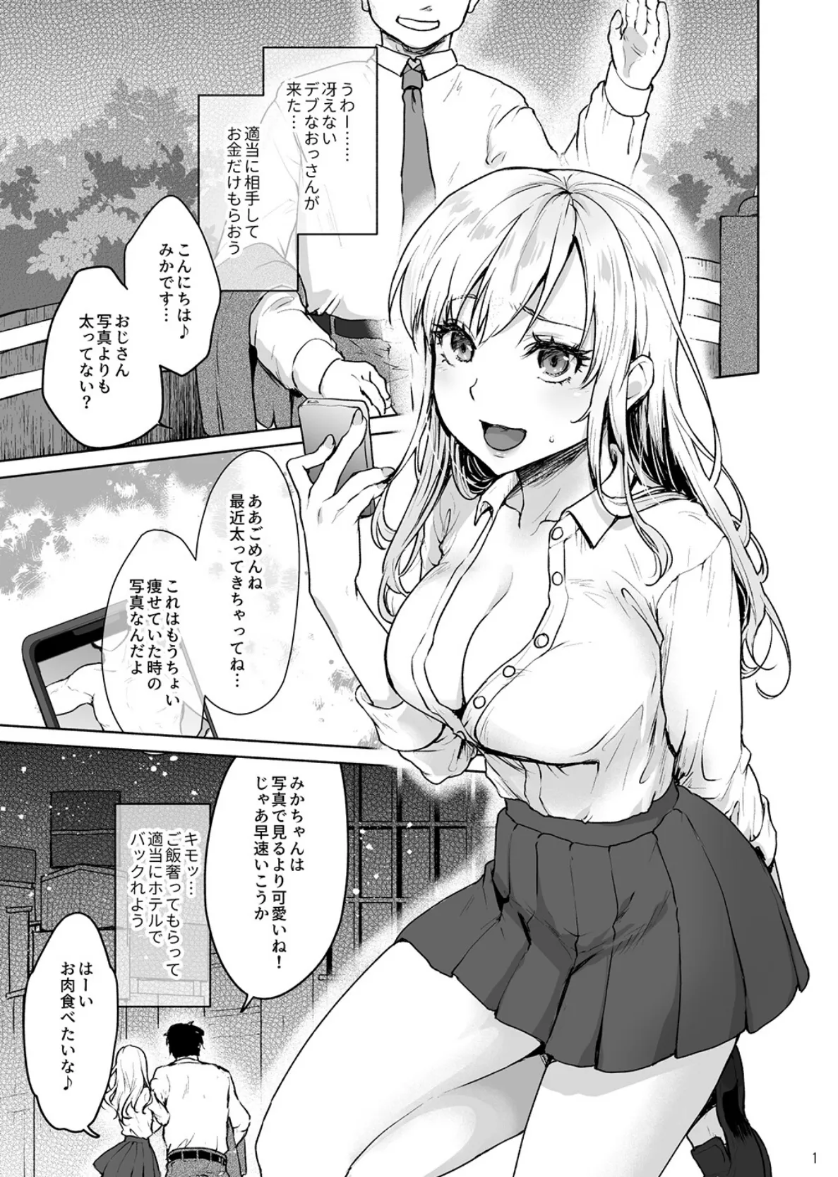 生意気なパパ活女子高生におじさんがたっぷり躾けてあげました。 3ページ