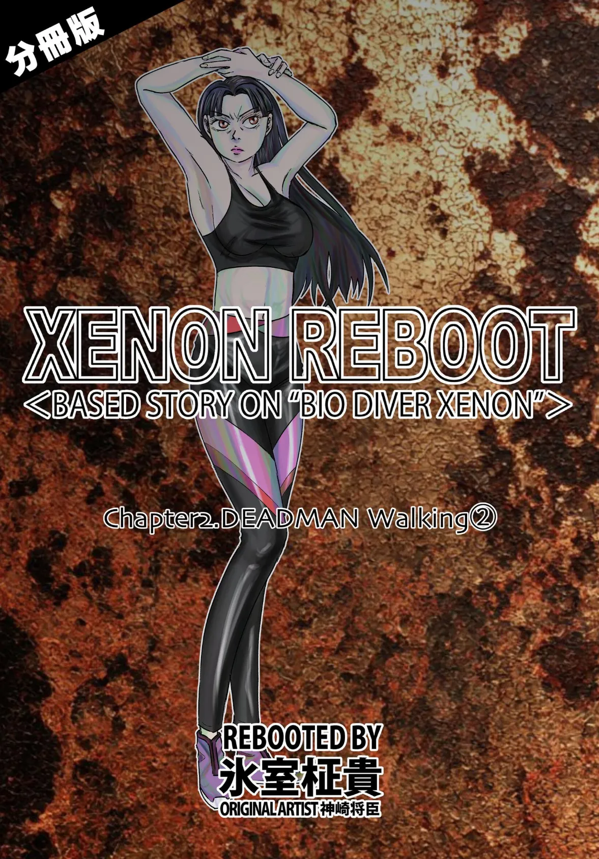 XENON REBOOT＜BASED STORY ON ’BIO DIVER XENON’＞【分冊版】 Chapter2 DEADMAN Walking（2）