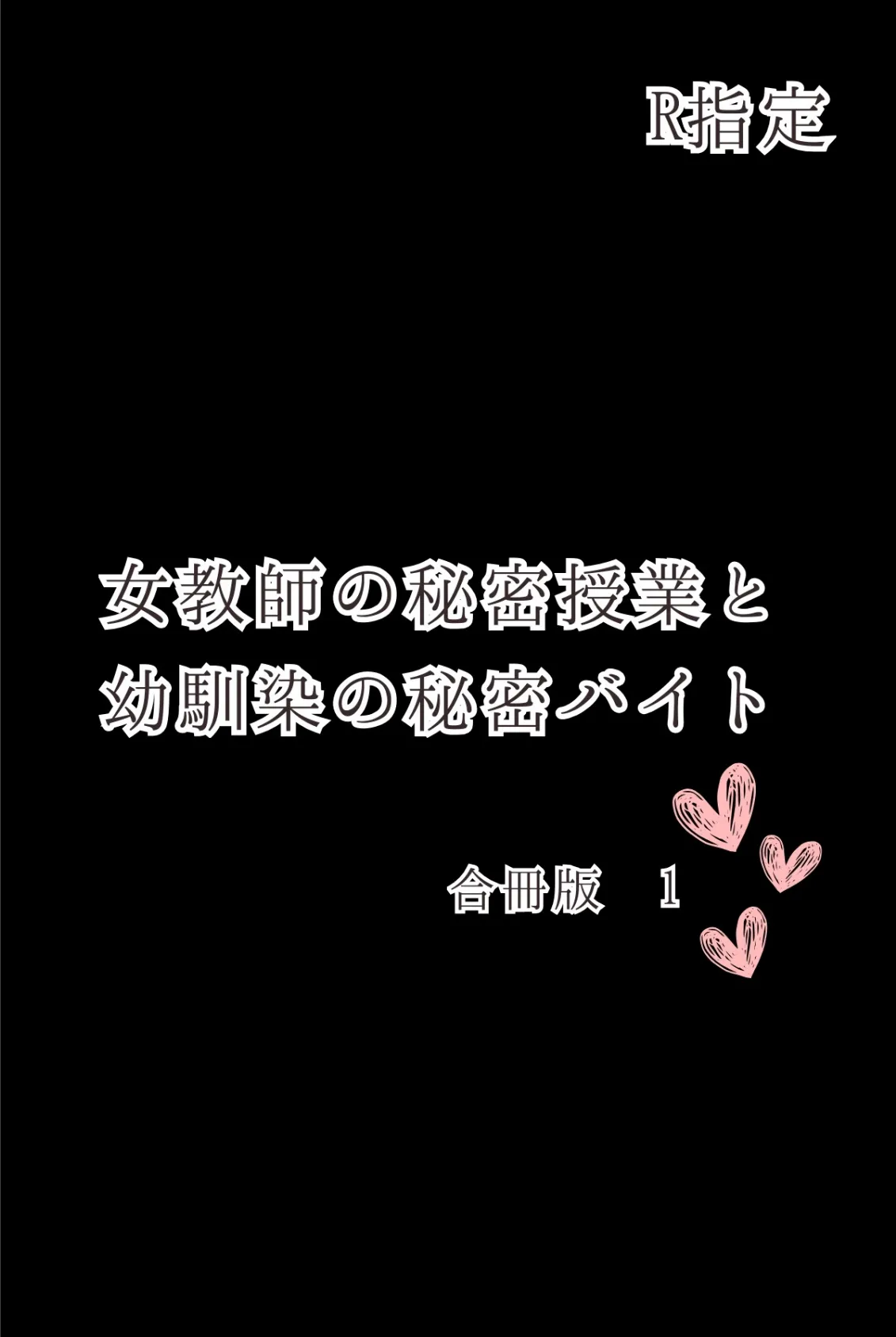 女教師の秘密授業と幼馴染の秘密バイト【R指定】合冊版1（フルカラー） 2ページ