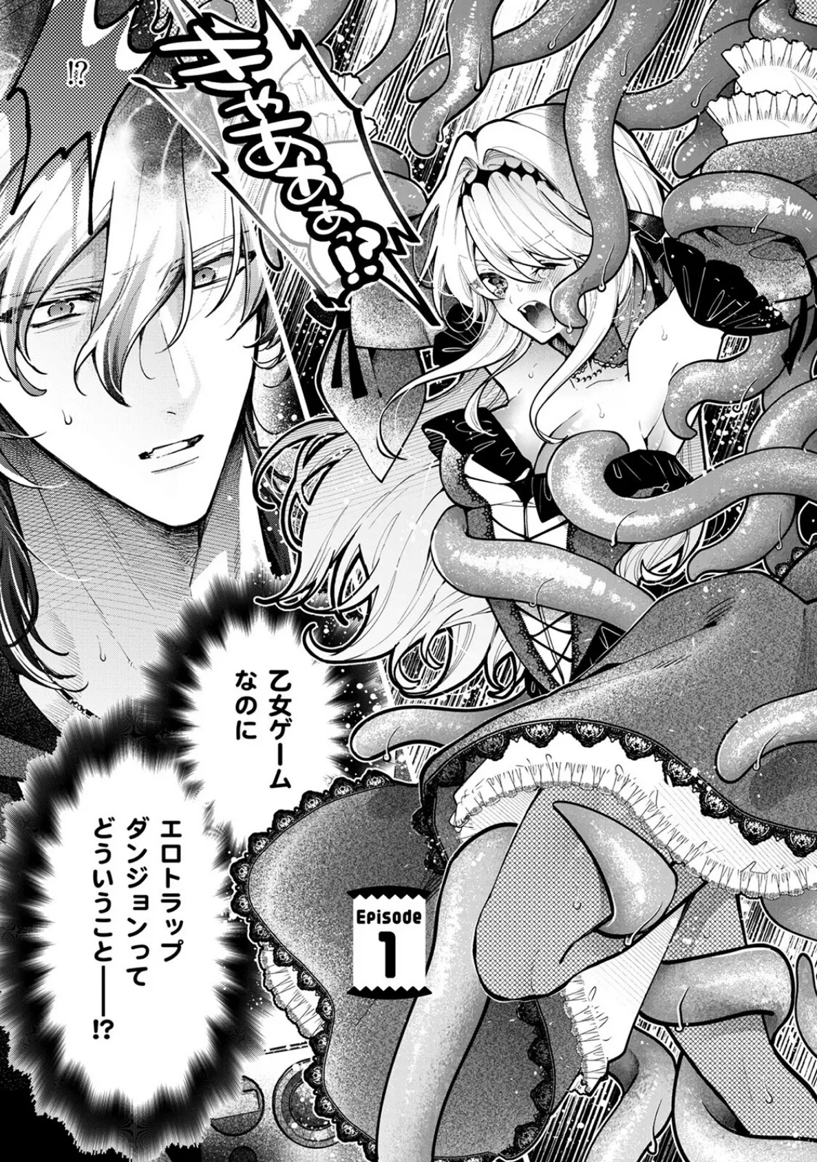 断罪=エロトラップダンジョン!? 〜悪役令嬢に転生したら冤罪で追放されたので攻略対象のアサシンと踏破します〜【コミックス版】(1)《R18版》 5ページ