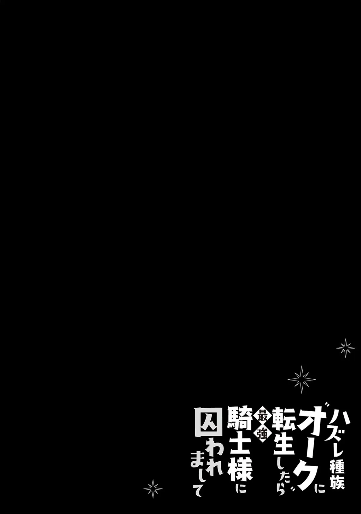 ハズレ種族’オーク’に転生したら最強騎士様に囚われまして【コミックス版】(2)《R18版》 2ページ