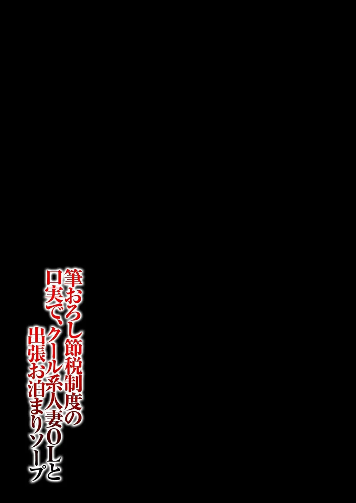 筆おろし節税制度の口実で、クール系人妻OLと出張お泊まりソープ（2） 2ページ