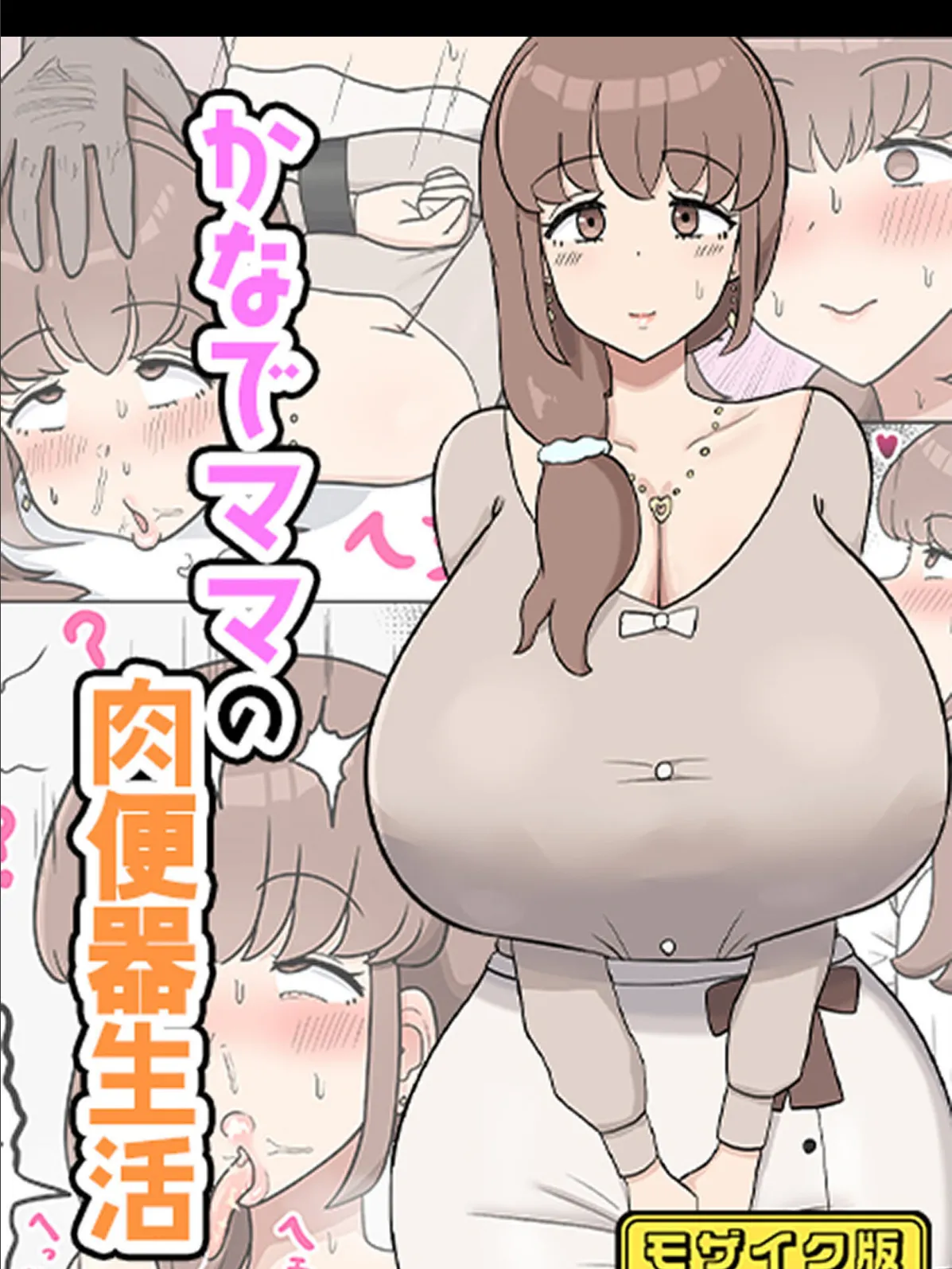 かなでママの肉便器生活 モザイク版