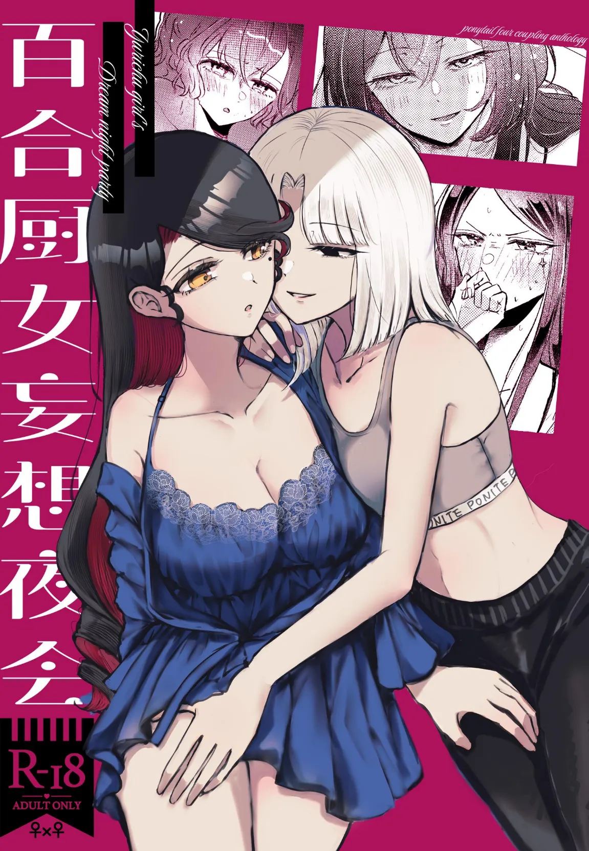 百合厨女妄想夜会