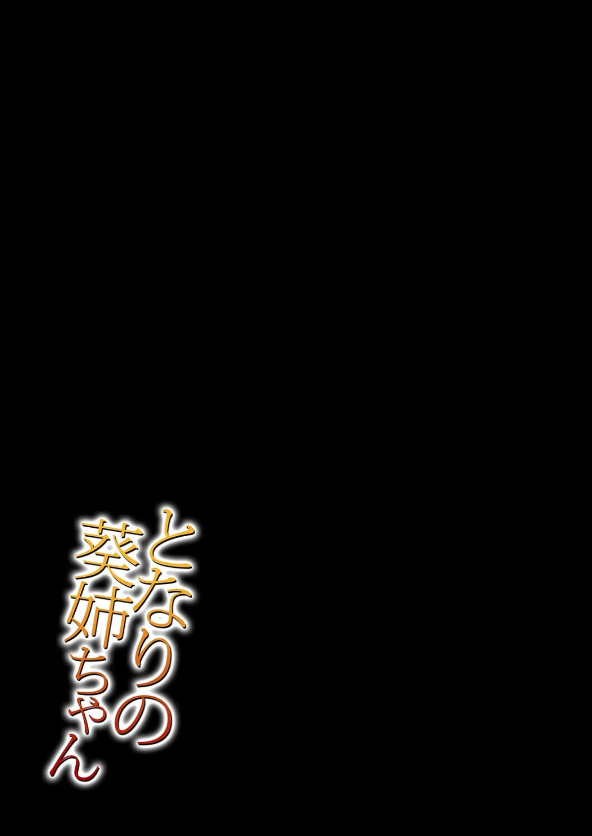 となりの葵姉ちゃん（1） 2ページ