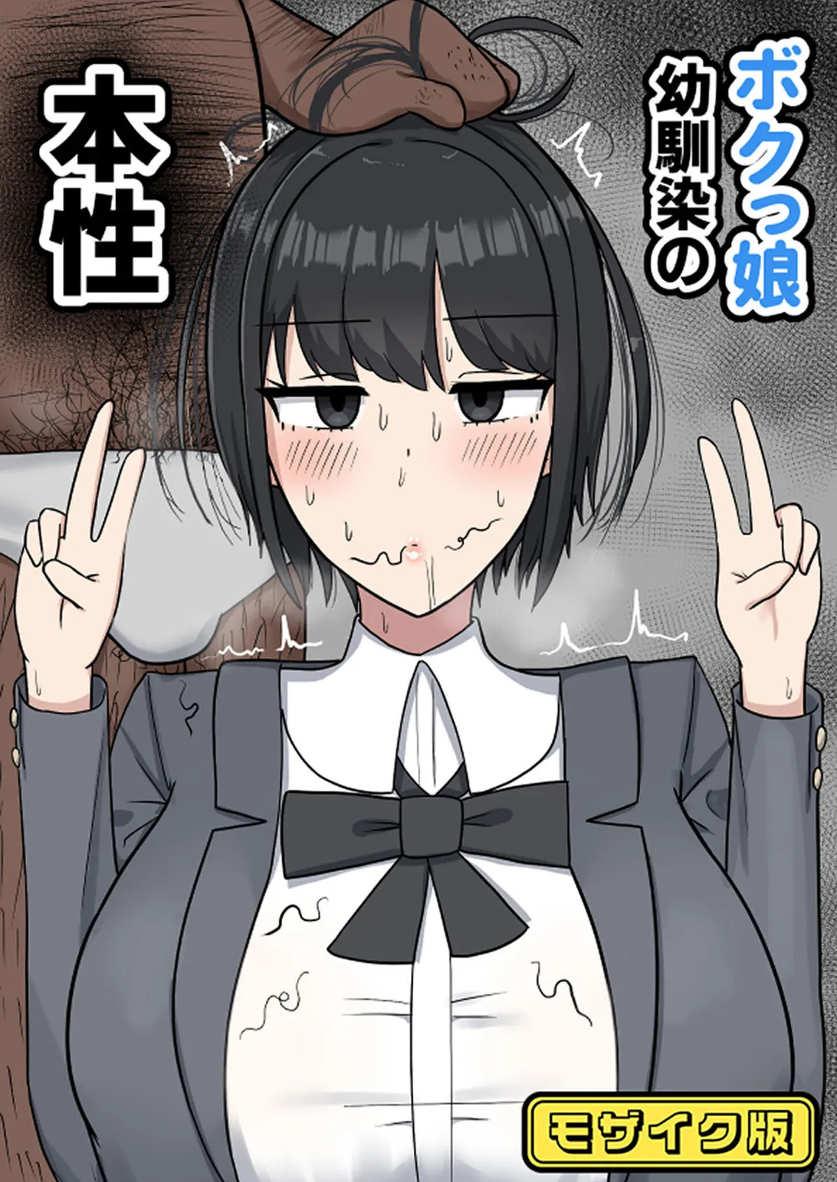 ボクっ娘幼馴染の本性 モザイク版