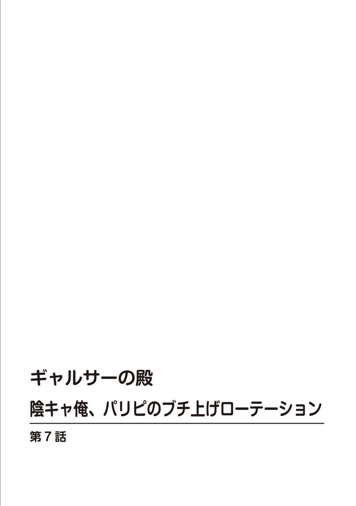 ギャルサーの殿 陰キャ俺、パリピのブチ上げローテーション【合冊版】3 2ページ