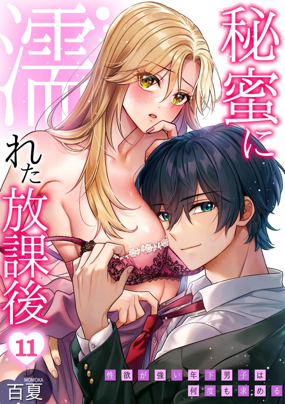 秘蜜に濡れた放課後 〜性欲が強い年下男子は何度も求める〜（11）