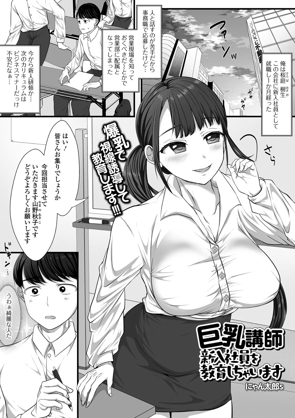 巨乳講師 新入社員を教育しちゃいます