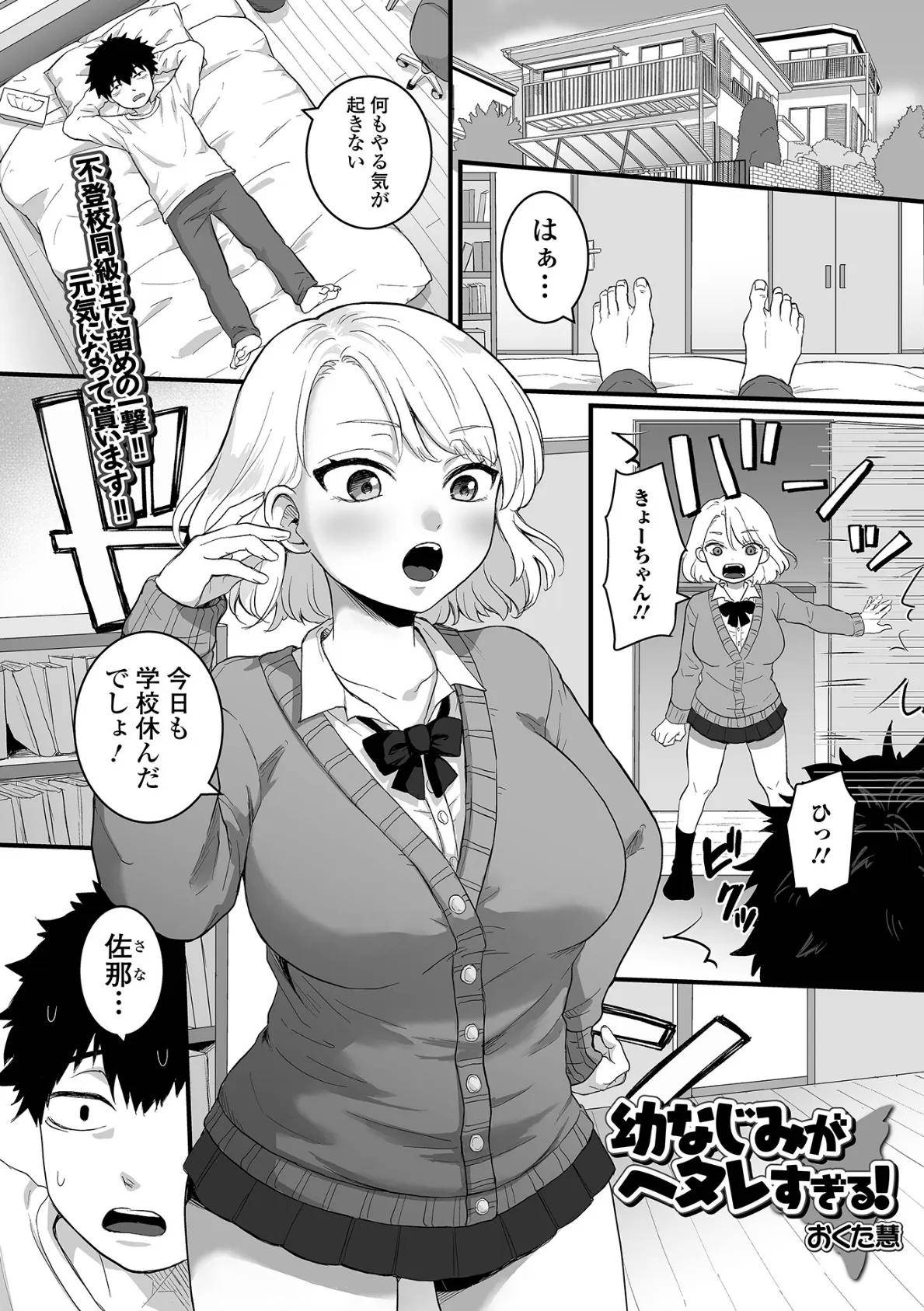 幼なじみがヘタレすぎる！