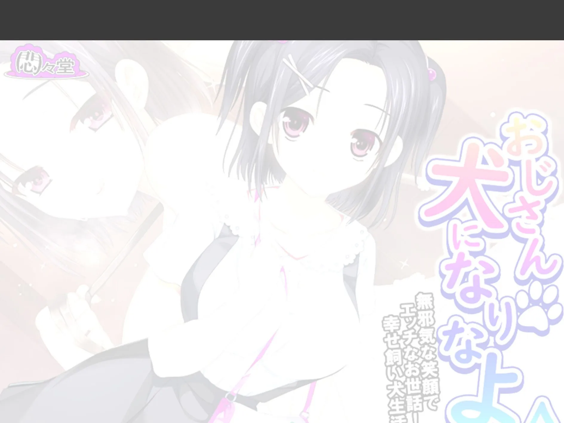 おじさん犬になりなよ♪ 〜無邪気な笑顔でエッチなお世話！幸せ飼い犬生活！〜 （単話） 最終話 2ページ