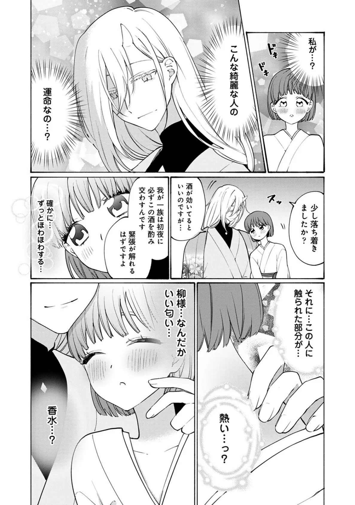 鬼の若旦那様は‘運命の花嫁’を手中にしたい 10ページ