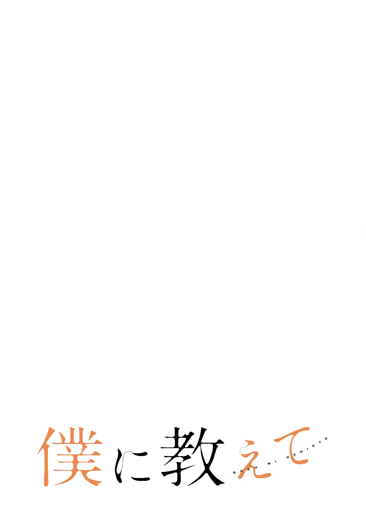 僕に教えて【分冊版】51話 2ページ