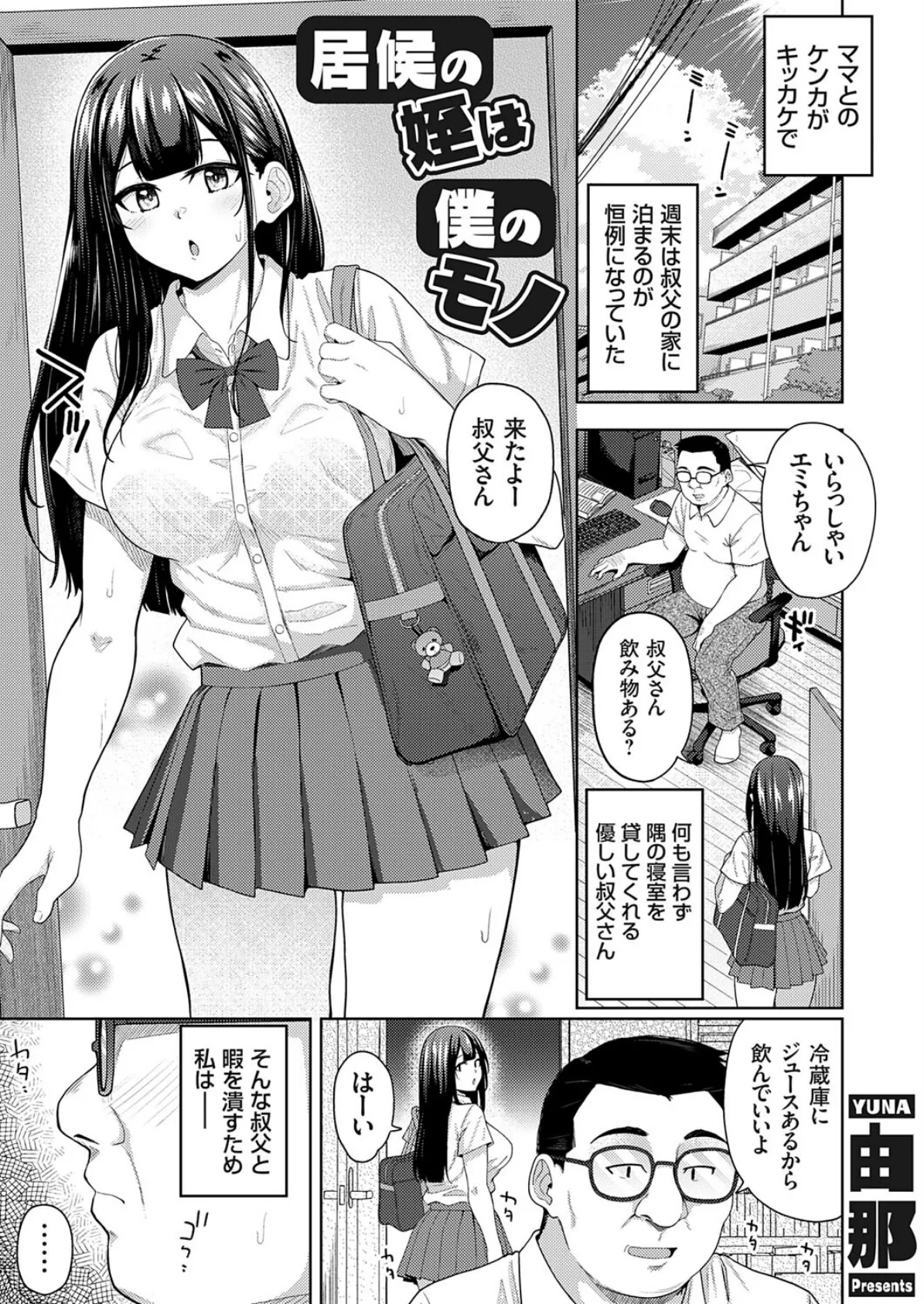 居候の姪は僕のモノ