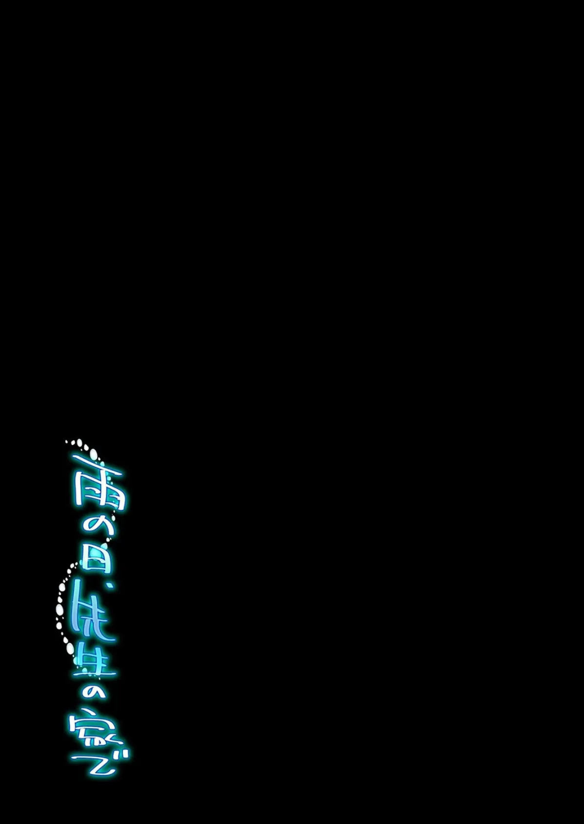 雨の日、先生の家で -ずっとこうしてほしかったから…-(2) 2ページ