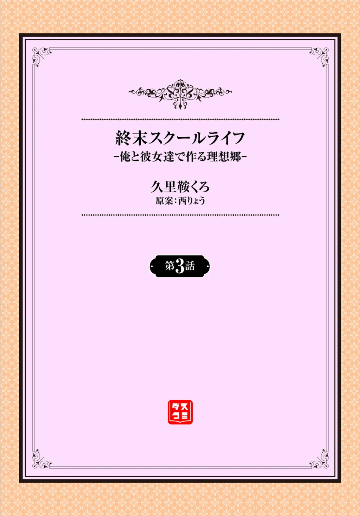 終末スクールライフー俺と彼女達で作る理想郷ー3話 2ページ