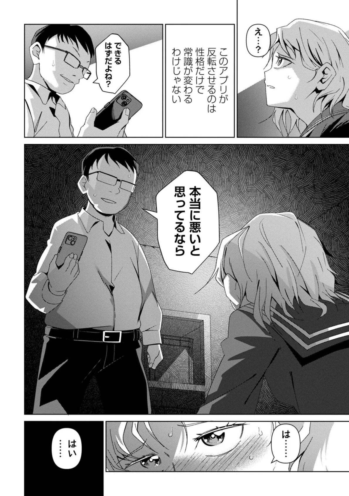 性格反転アプリ―僕をいじめる女への復讐― 8ページ