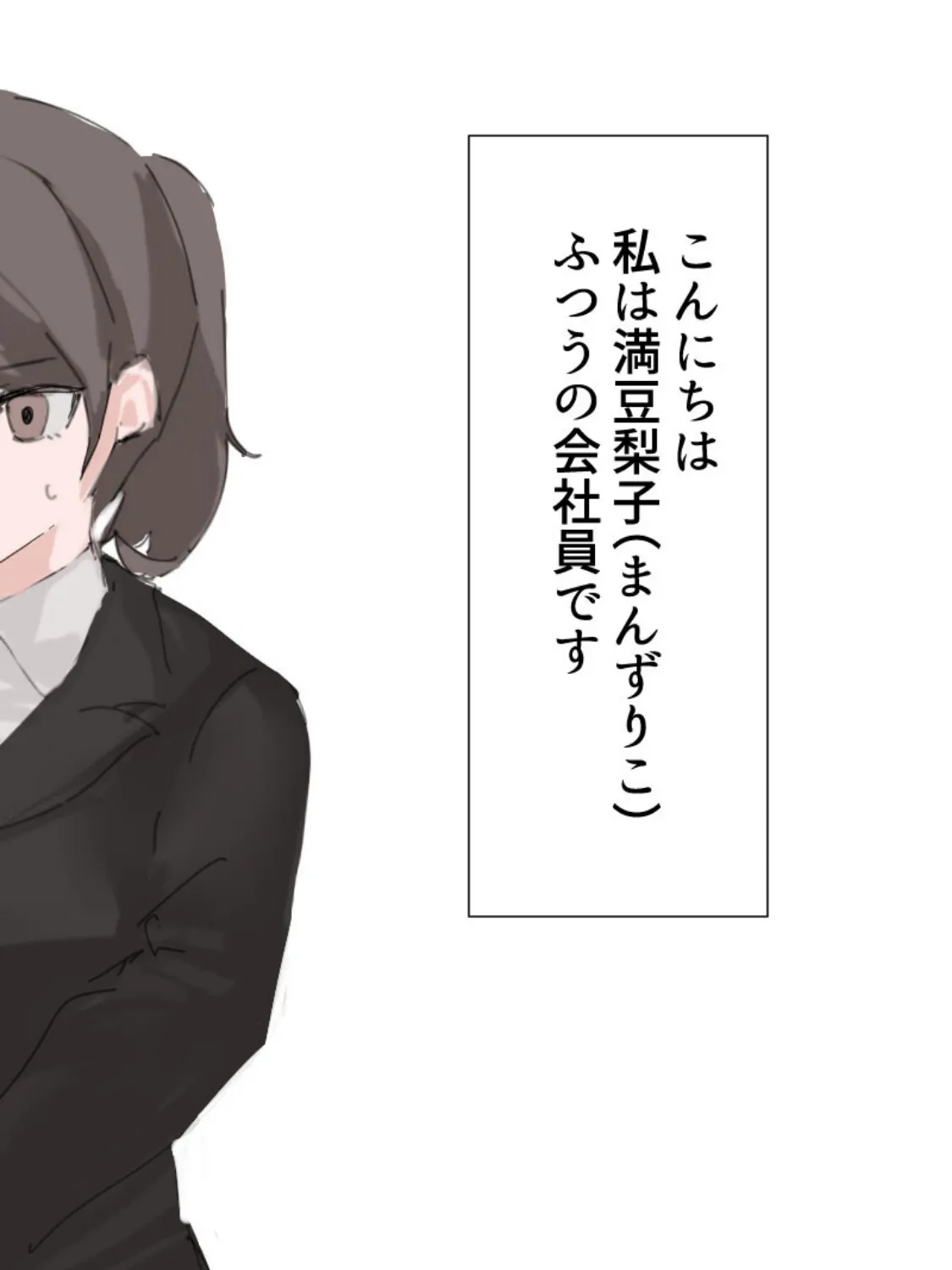 オナニー中毒社畜ちゃん モザイク版 2ページ