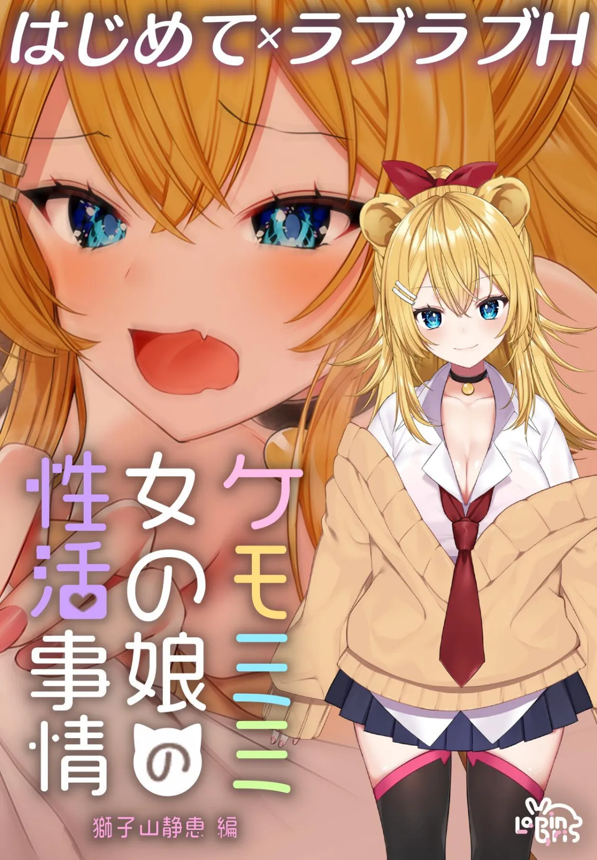 ケモミミ女の娘の性活事情 -獅子山静恵編-【白抜き修正版】