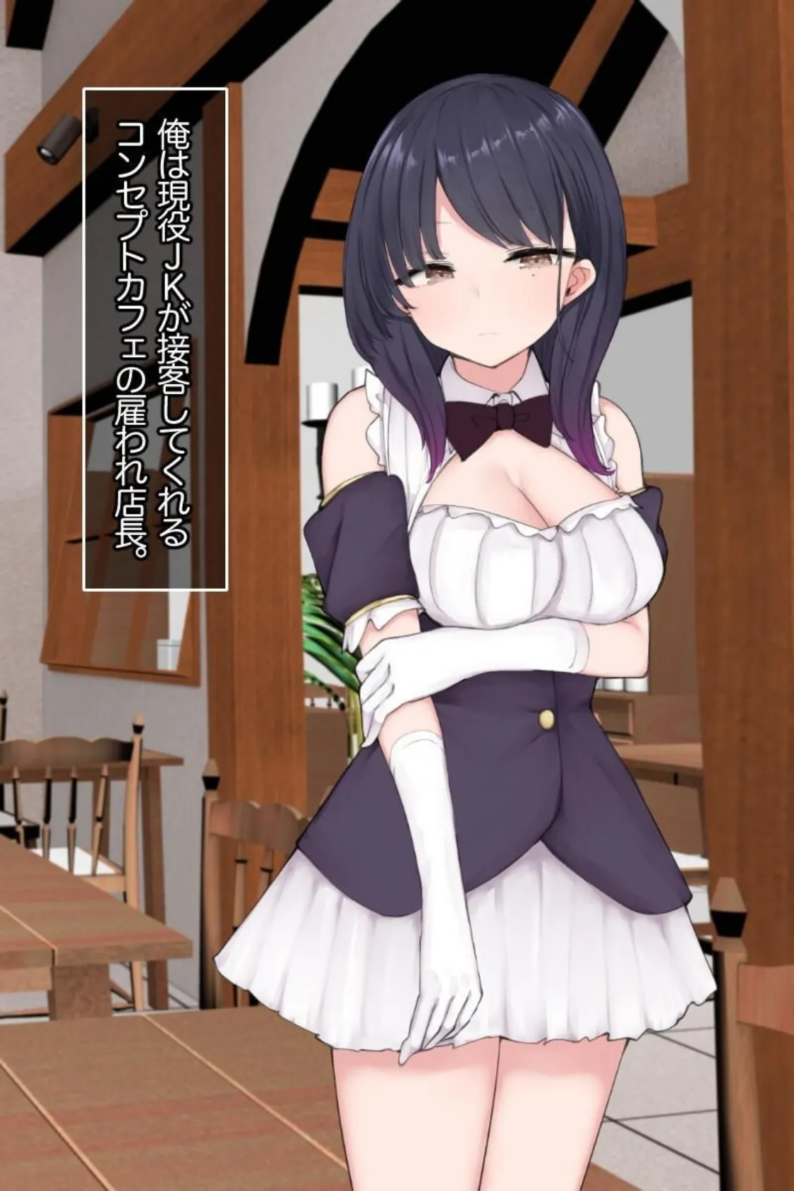 【18禁CG集版】コンカフェ店長VS在籍JKのSEX対決〜クール娘＆ビッチ娘とヤリまくり〜 4ページ